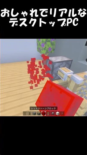 おしゃれでリアルなデスクトップPCの作り方！ #マイクラ #minecraft #shorts