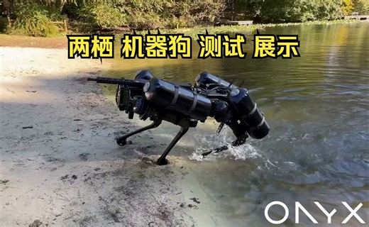 两栖 机器狗 Ghost Robotics V60