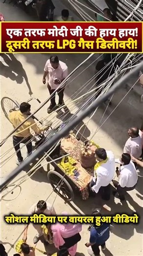 On one hand, there is Modi ji's cry, on the other hand, LPG gas cylinder delivery. #LPGgas #ytshorts