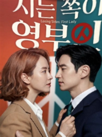 Losing Sides First Lady webtoon adaptation — Song Ji Hyo & Ju Ji-hoon