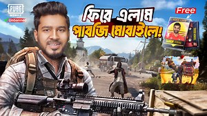 ফিরে এলাম আবার পাবজি মোবাইলে 🔥 MY Comeback with PUBG Mobile! | Apollo Gaming