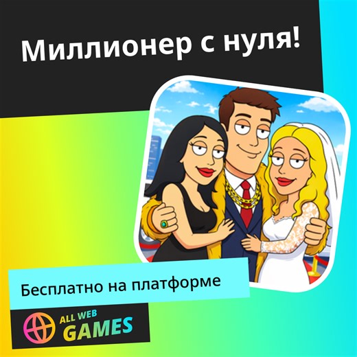 Миллионер с нуля!: Играйте Онлайн Бесплатно на AllWebGames