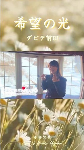 【手話賛美】希望の光／ダビデ前田（Sign Language Worship）The Light of Hope／David Maeda