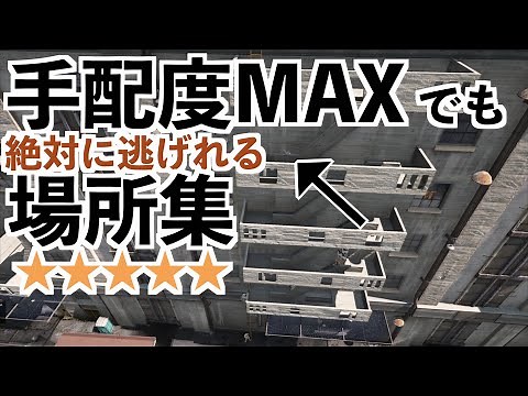 【手配度MAXでも警察から逃げれる場所第3弾】MOD導入版GTA5実況グラセフ5