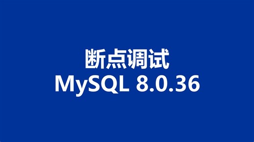 断点调试 MySQL 8.0.36 源码，执行 select * from goods where id = 50000