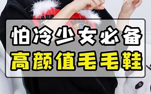 秋冬暖和的毛毛鞋分享|适合学生党|GGDB小脏鞋|GUCCI风毛毛拖|UGG毛凉鞋