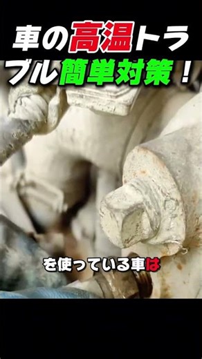 車の高温トラブル簡単対策！ #冷却ファン #水温センサー #車メンテナンス #整備知識 #shorts