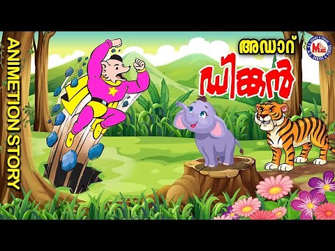 അഡാർ ഡിങ്കൻ കഥ | Dinkan Malayalam Cartoon | Dinkan Malayalam