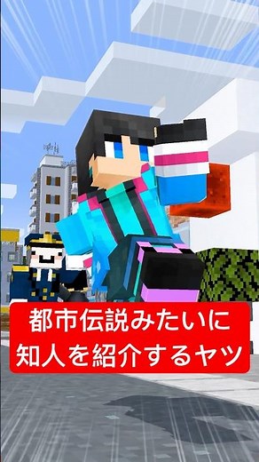 【ウォーターチャレンジさんコラボ】都市伝説みたいに知人を紹介するヤツ #shorts