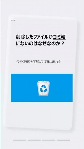 「ヤバい…」削除したファイルがゴミ箱にない！これって完全消去？衝撃の原因と即効復元方法 #時短 #myrecover #データ復旧