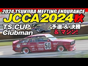 B310サニー vs KP61スターレット 🔥 TS-CUP クラブマン 🔥 JCCA 2024 秋 🔥 筑波ミーティングエンデュランス 予選＆決勝レース＆マシン🚗まとめ
