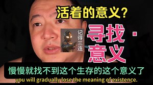 活着的目标TM到底是什么？探寻人生的无常，活下去很重要！找到人生的目标：为他人服务，帮他人解除痛苦！！！