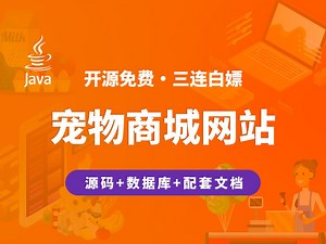 【开源】宠物商城网站 JAVA+Vue+SpringBoot_哔哩哔哩_bilibili