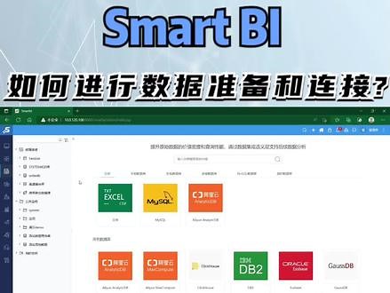 如何使用Smart BI连接到数据源? #smartbi #科技 #数据库 #数据连接 #BI @抖音小助手