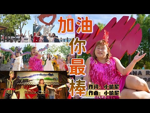 ［加油！你最棒］ By 小哈尼 （XIAOHONEY 舞台专用喜庆舞曲 ）OFFICIAL MV SABAH KK