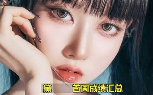 难以想象巨大暴跌..STAYC首周总结 音源惨烈滑铁卢..油管也大降了！上次正规一真的伤害太大！后劲真的多稳吧，这次仙曲真的很好，加油啊！STAYC/黛