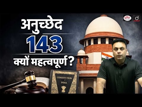 Article 143 Explained: Advisory Jurisdiction of the Supreme Court | UPSC | Polity | Drishti IAS