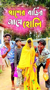 3.5M views · 10K reactions | হ্যাপি হোলি 藍 পাশের বাড়ির দাদা যখন বৌদিকে রং লাগাতে দেয়না  | Hasir Tablet | Facebook