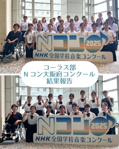 四天王寺高等学校・四天王寺中学校＜公式＞ on Instagram: "【クラブ活動】 本校コーラス部が、NHK大阪ホールにて行われた第92回#NHK全国学校音楽コンクールに おいて、令和7年8月7日（木）に高等学校、8日（金）に中学校が出場し、中高ともに金賞を受賞！ これにより、近畿ブロックコンクールに大阪府代表として参加することが決まりました！ 中学校の部は令和7年9月6日（土）、高等学校の部は令和7年9月7日（日）に行われます。みなさま応援よろしくお願いします！ #四天王寺学園 #四天王寺高等学校 #四天王寺高校 #四天王寺中学校 #私立学校 #女子校 #女子教育 #四天王寺 #四天王寺前夕陽ヶ丘 #shitennoji #school #sheis... #コーラス部 #Nコン #金賞"