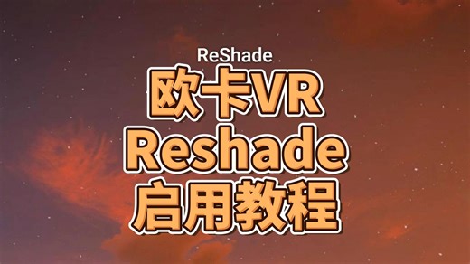 【老范晃悠】在欧卡VR中启用Reshade教程