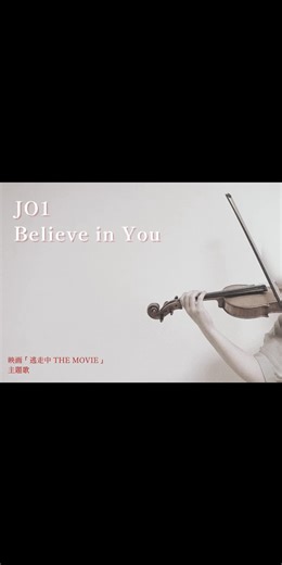 『 Believe in You 』 演奏してみました🎻🌿 また私のFavorite Songが増えました…✨ JO1のバラード、本当に大好きだなぁ…𓂃𓈒𓏸︎︎︎︎ #JO1 #gotothetop_jo1 @JO1 #川西拓実 #木全翔也 #金城碧海 #與那城奨 #川尻蓮 #白岩瑠姫 #河野純喜 #佐藤景瑚 #大平祥生 #鶴房汐恩 #豆原一成 #believeinyou #逃走中