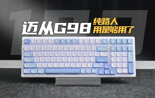 能缝的全缝了！只推荐199的版本！迈从G98详细拆解体验