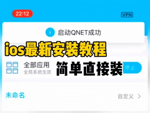 QNET苹果ios安装教程轻松签弱网简单直接安装