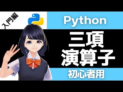 【Pythonプログラミング入門】三項演算子を解説！〜VTuberと学習〜 【初心者向け】