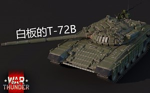 【战争雷霆】回顾一下原版T-72B白板的表现如何