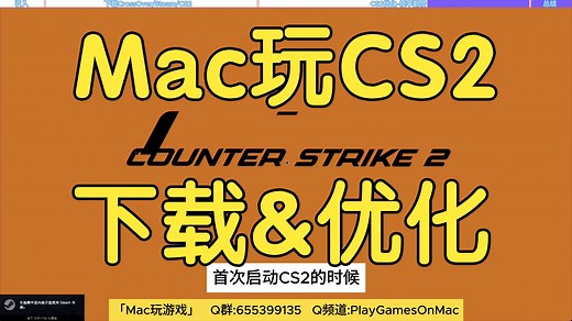 【Mac玩CS2下载安装&优化调教】帧率翻倍！从零开始教你在Mac上下载并优化CS2，M2低配转译也可以跑100帧/Mac玩游戏/Mac玩CS2/反恐精英2