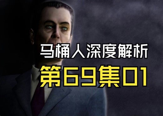 【Skibidi Toilet】第69集01，剧情深度解析 #马桶人 #监控人 #GMAN #Steam游戏 #SFM动画 #动漫 #鬼畜