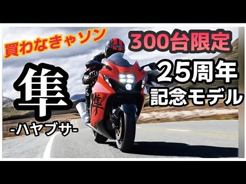 SUZUKI「ハヤブサ・隼」25周年記念モデル！300台限定！買わなきゃソンな豪華装備