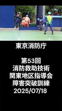 東京消防庁 @第53回消防救助技術関東地区指導会 障害突破訓練 2025/07/18