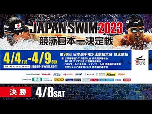 第99回 日本選手権水泳競技大会 ５日目 決勝