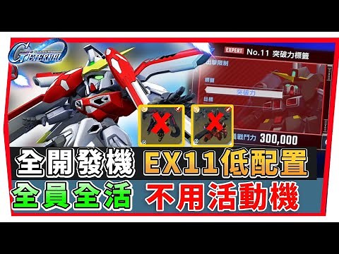 【SD鋼彈 G世代永恆】永恆之路EX11『全開發機 及 全活成就 』不用活動機、１SP機體 低配置｜SD Gundam G Generation ETERNAL(附 字幕 粵語) #永恆之路#ex11