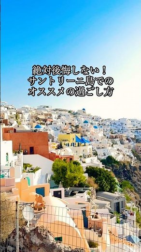 【絶対に後悔しない！】サントリーニ島でのオススメの過ごし方4選 #santorini #greece #trip #travel #サントリーニ島 #ギリシャ #海外旅行