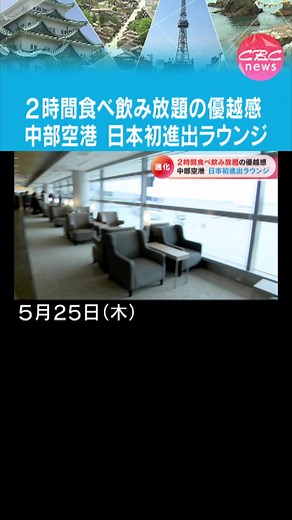 25日、中部空港で「日本初進出」のラウンジの内覧会が行われました。コロナ禍前の活気を徐々に取り戻しつつある中、中部空港では様々な施設やサービスが「進化」しています！ #TikTokでニュース #CBC #チャント
