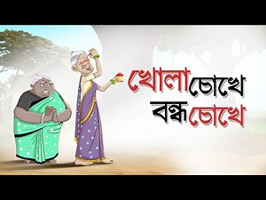 Khola Chokhe Bondho Chokhe | Dui Burir Golpo | Ssoftoons Animation