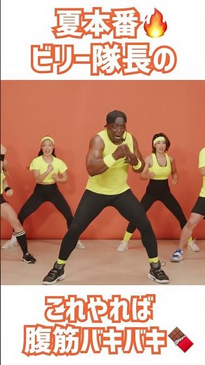 【ビリーズブートキャンプ】これやれば腹筋バキバキ#shorts #フィットネス #leanbody #リーンボディ