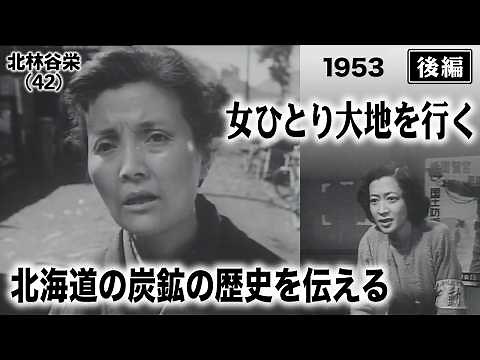 女ひとり大地を行く（後編）【昭和28年｜1953年】〔出演俳優 男優：宇野重吉 女優：山田五十鈴 監督：亀井文夫〕《なつかしい名作映画・感想・リアクション動画》