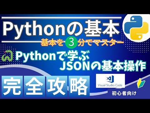【Python】たったこれだけ｜📄JSONファイルを扱う基本｜3分解説🔰