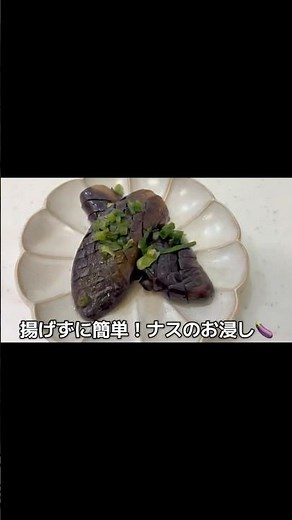 揚げずに簡単！ナスのお浸し🍆