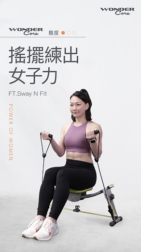 1.7K views | #WonderCore教你練 (難度：★☆☆) 搖擺練出女子力 Sway N Fit搖擺健腹椅...