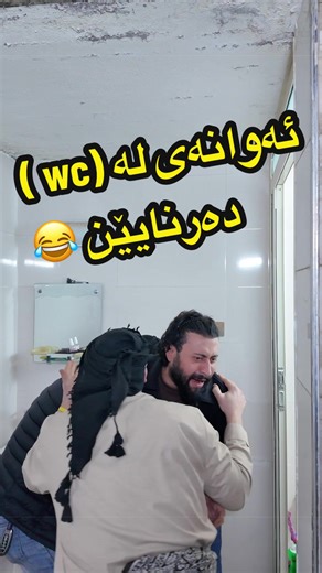 Comedy Moments in the Bathroom