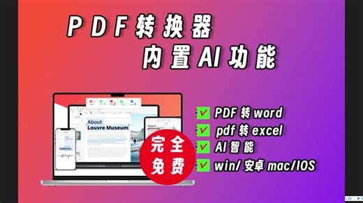办公必备的神器，PDF转换器，支持win、安卓、ios、mac，完全免费用，内置AI功能