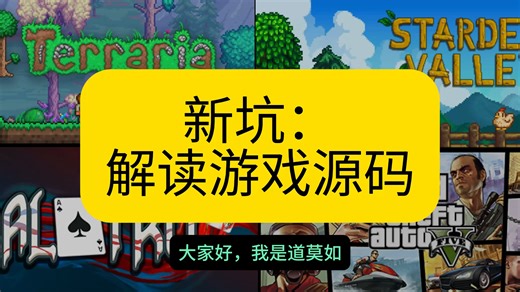 预告：解读著名游戏源码