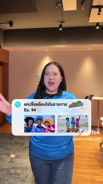 สูๆๆๆ 📢 ออร่าแจกฟรี! เสื้อปุ๋ยออร่า รุ่นลิมิตเต็ดเด้อ 👕 ใส่ปุ๊บ ออร่าปั๊บ ✨ แจกฟรีแค่ 50 คนแรกเท่านั้น! ใครไวกว่ารับไปเลย 🩵 กติกาง่ายมาก ทำตามนี้เลย 👇 1️⃣ ไปดูรายการ เฮ็ดอย่างเซียนหรั่ง Ep.94 โยชิxพั้นรักแมว 2️⃣ แคปหน้าจอช็อตที่ฮาที่สุด หรือโดนใจที่สุด 📸 3️⃣ นำรูปมาคอมเมนต์ใต้โพสต์เพจแอปฟ้า Aura Bangkok Clinic พร้อมพิมพ์บอกสั้นๆ ว่าทำไมถึงชอบช็อตนี้! 💬 🔥 ใครคอมเมนต์ไวสุด 50 คนแรก รับเสื้อไปเลย! ⏰ ร่วมสนุกได้ตั้งแต่วันนี้ - 18 กรกฎาคม 2026 เท่านั้น ช้าหมด อดเด้อ ไปเมนต์ด่วนนนน‼️ #เฮ็ดอย่าง