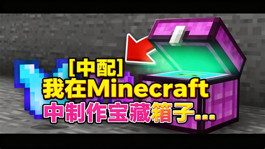 [中配][中配]我在Minecraft中制作宝藏箱子... - Henwy