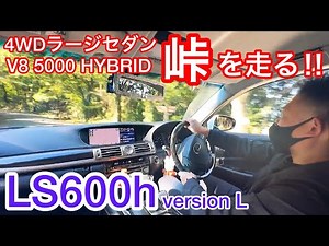 【LS600h versionL】2トンオーバーの巨体で峠を走ってみた‼️レクサスのハイパワー4WDラージセダン V8 5000 ハイブリッドのトルクフルな走り‼️LS女子 セルシオ
