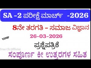 8th Social Science SA 2 Question Paper 2026 | 8th Social SA2 Exam Question Paper With Answers